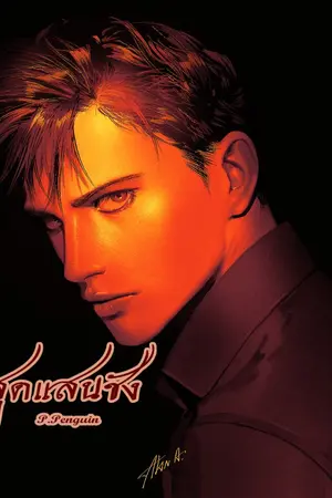 ปกนิยาย สุดแสนชัง (Omegaverse) มี E-booK