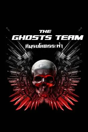 ปกนิยาย The Ghost Team : ทีมรบโคตรระห่ำ