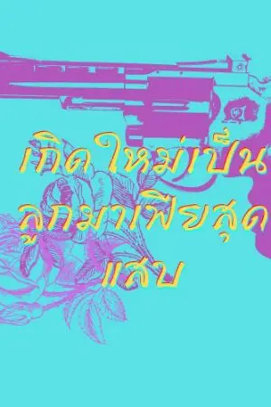 ปกนิยาย เกิดใหม่เป็นลูกมาเฟียสุดแสบ