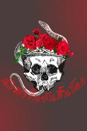 ปกนิยาย นักฆ่าในวันสิ้นโลก