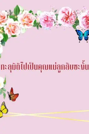 ปกนิยาย ทะลุมิติไปเป็นคุณแม่ลูกสิบซะงั้น