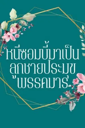 ปกนิยาย หนีซอมบี้มาเป็นลูกชายประมุขพรรคมาร