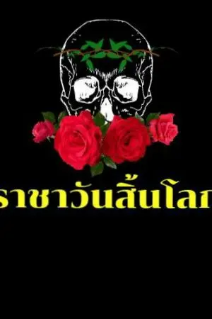 ปกนิยาย ราชาวันสิ้นโลก