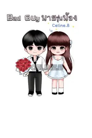 ปกนิยาย Bad guy นายรุ่นน้อง