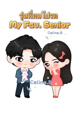 ปกนิยาย รุ่นพี่คนโปรด My Fav. Senior