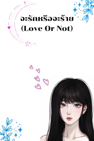 ปกนิยาย จะรักหรือจะร้าย (Love Or Not)