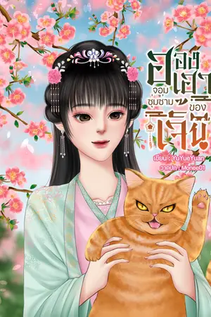 ปกนิยาย ฮองเฮาจอมซุ่มซ่ามของเจิ้น (มี E-book)