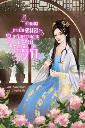 ปกนิยาย ข้ามมิติมาเป็นหมอเสริมความงามที่สามีไม่รัก (มี E-Book)