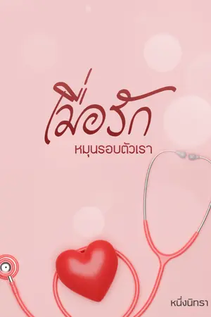 ปกนิยาย LOVE ME เมื่อรักหมุนรอบตัวเรา (อ่านฟรี)