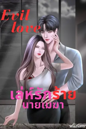 ปกนิยาย Evil Love เล่ห์รักร้ายนายเมฆา(มีE-Book)