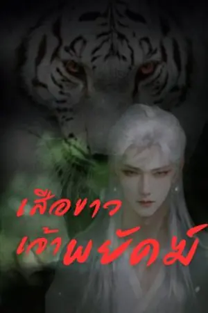 ปกนิยาย เสือขาวเจ้าพยัคฆ์