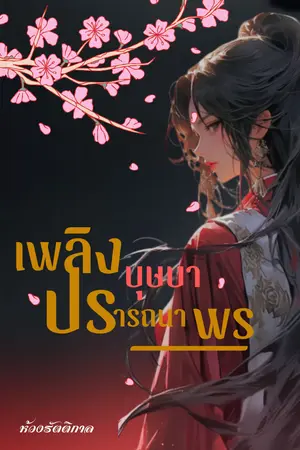 ปกนิยาย เพลิงบุษบาปรารถนาพร (อ่านฟรี)