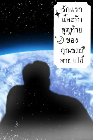 ปกนิยาย รักแรกและรักสุดท้ายของคุณชายสายเปย์