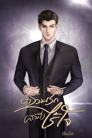 ปกนิยาย ตรวนรัก(สามี)ไร้ใจ