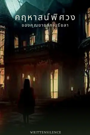 ปกนิยาย คฤหาสน์พิศวงของคุณยายแกเบรียลา