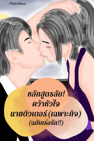 ปกนิยาย หลักสูตรลับ! คว้าหัวใจนายติวเตอร์(เฉพาะกิจ)-ฉบับเร่งรัก!!