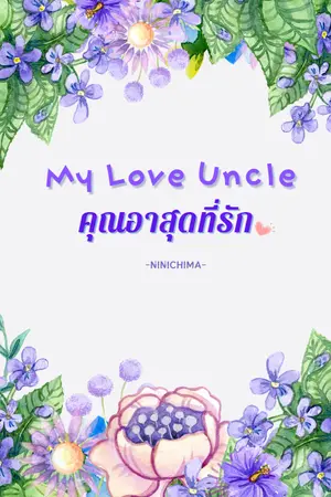 ปกนิยาย My Love Uncle - คุณอาสุดที่รัก(อัพจนจบ อ่านฟรีก่อนติดเหรียญ)