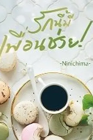 ปกนิยาย รักนี้มีเพื่อนช่วย!