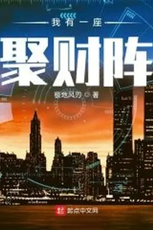 ปกนิยาย [นิยายแปล] ฉันมีระบบรวบรวมโชคลาภ : 我有一座聚财阵