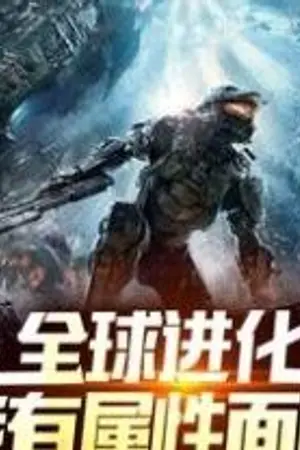 ปกนิยาย Global Evolution: I Have An Attribute Board: ระบบเทพสะท้านจักรวาล!