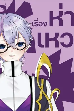 ปกนิยาย เรื่องห่า ๆ เหว ๆ