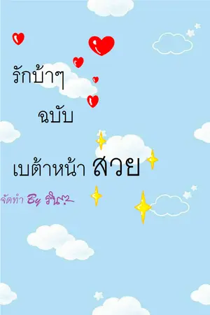 ปกนิยาย รักบ้าๆ ฉบับเบต้าหน้าสวย