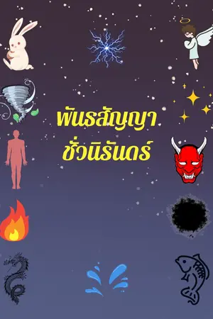 ปกนิยาย พันธสัญญาชั่วนิรันดร์