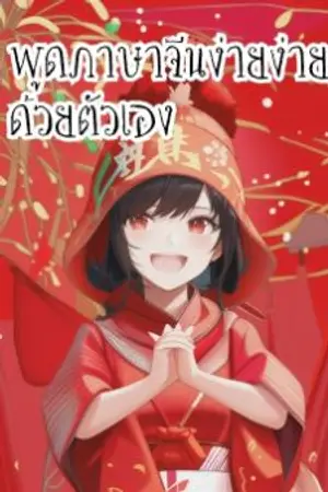 ปกนิยาย พูดภาษาจีนง่ายง่ายด้วยตัวเอง