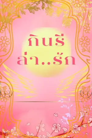 ปกนิยาย กินรีล่า...รัก