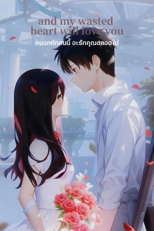 ปกนิยาย คนอกหักคนนี้จะรักคุณตลอดไป