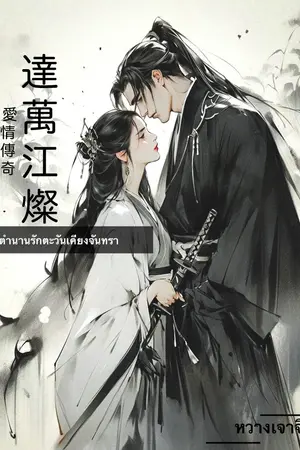 ปกนิยาย 達萬江燦 ตำนานรัก ดุจตะวันเคียงจันทรา