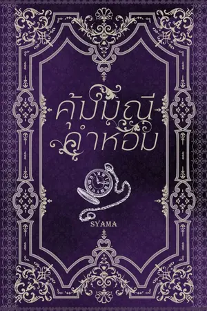 ปกนิยาย คุ้มมณีคำหอม (อ่านฟรีถึง 30 เมษายน 2567)