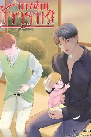 ปกนิยาย ทางผ่านมัจจุราช Mpreg