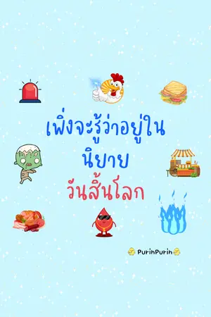 ปกนิยาย เพิ่งจะรู้ว่าอยู่ในนิยายวันสิ้นโลก