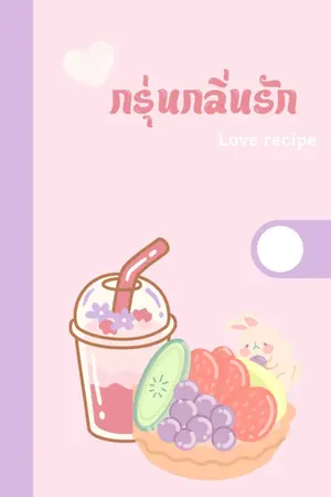 ปกนิยาย Love recipe กรุ่นกลิ่นรัก