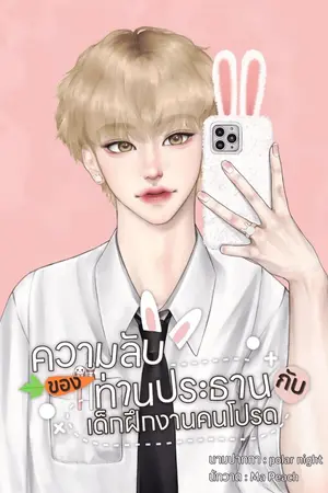 ปกนิยาย ความลับของท่านประธานกับเด็กฝึกงานคนโปรด