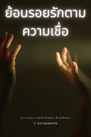ปกนิยาย ย้อนรอยรักตามความเชื่อ