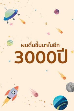 ปกนิยาย ผมตื่นขึ้นมาในอีก 3000 ปี