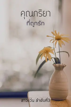 ปกนิยาย คุณภริยา ที่ถูกรัก Omegaverse