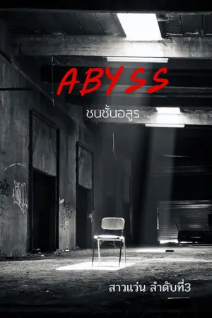 ปกนิยาย ABYSS ชนชั้นอสูร OMEGAVERSE