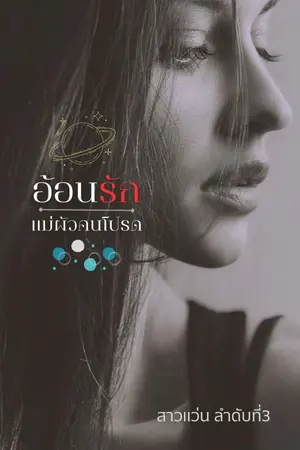 ปกนิยาย อ้อนรัก แม่ผัวคนโปรด