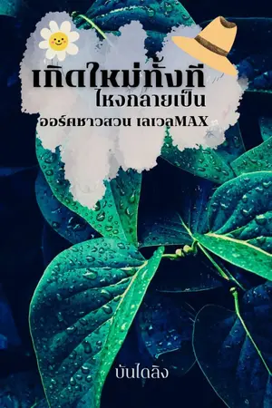 ปกนิยาย เกิดใหม่ทั้งที ไหงกลายเป็นออร์คชาวสวนเลเวลMAX