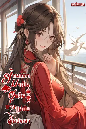 ปกนิยาย [มีอีบุ๊ค] ย้อนเวลามาเป็นฮูหยินท่านแม่ทัพผู้ไม่ประสา