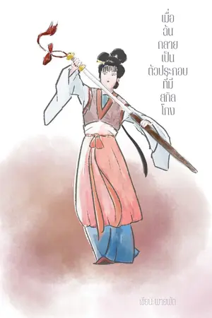 ปกนิยาย เมื่อฉันกลายเป็นตัวประกอบที่มีสกิลโกง