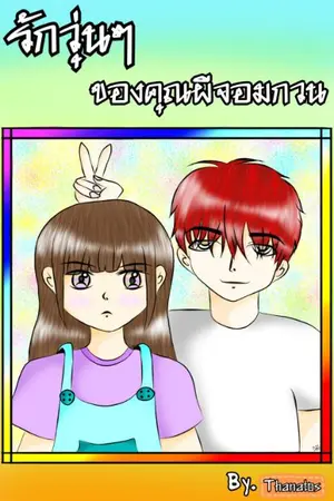 ปกนิยาย รักวุ่นๆของคุณผีจอมกวน