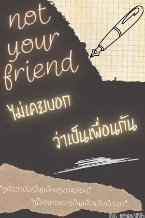 ปกนิยาย Not Your Friend | ไม่เคยบอกว่าเป็นเพื่อนกัน