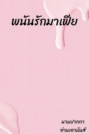 ปกนิยาย พนันรักมาเฟีย