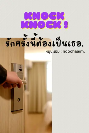 ปกนิยาย knock knock รักครั้งนี้ต้องเป็นเธอ