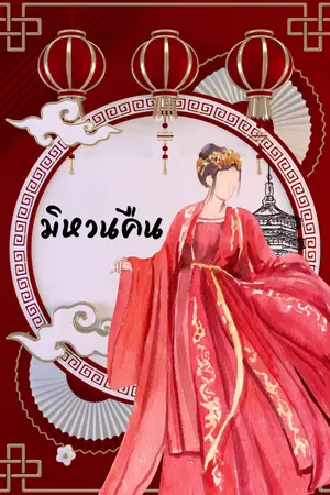 ปกนิยาย