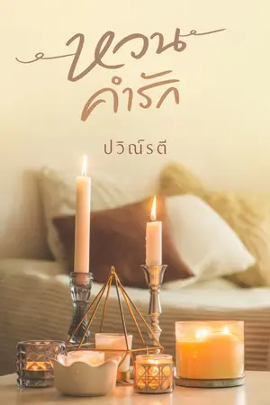 ปกนิยาย หวนคำรัก